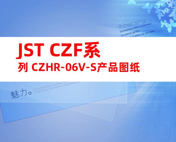 JST CZF系列 CZHR-06V-S产品图纸